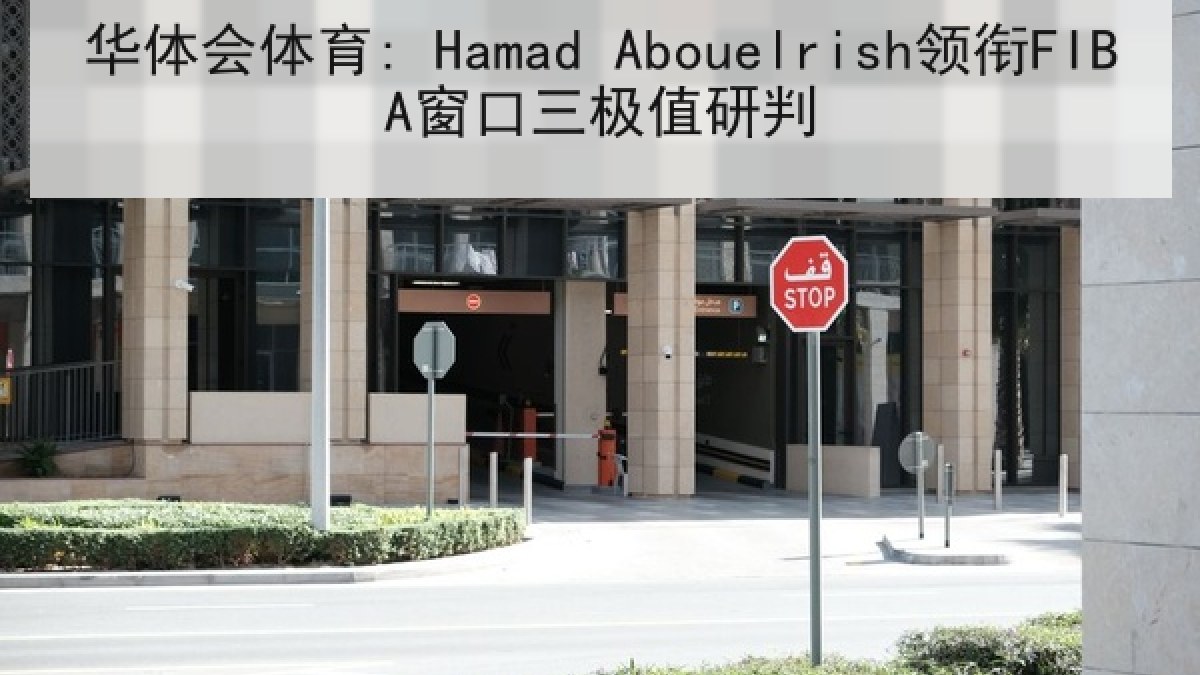 华体会体育: Hamad Abouelrish领衔FIBA窗口三极值研判