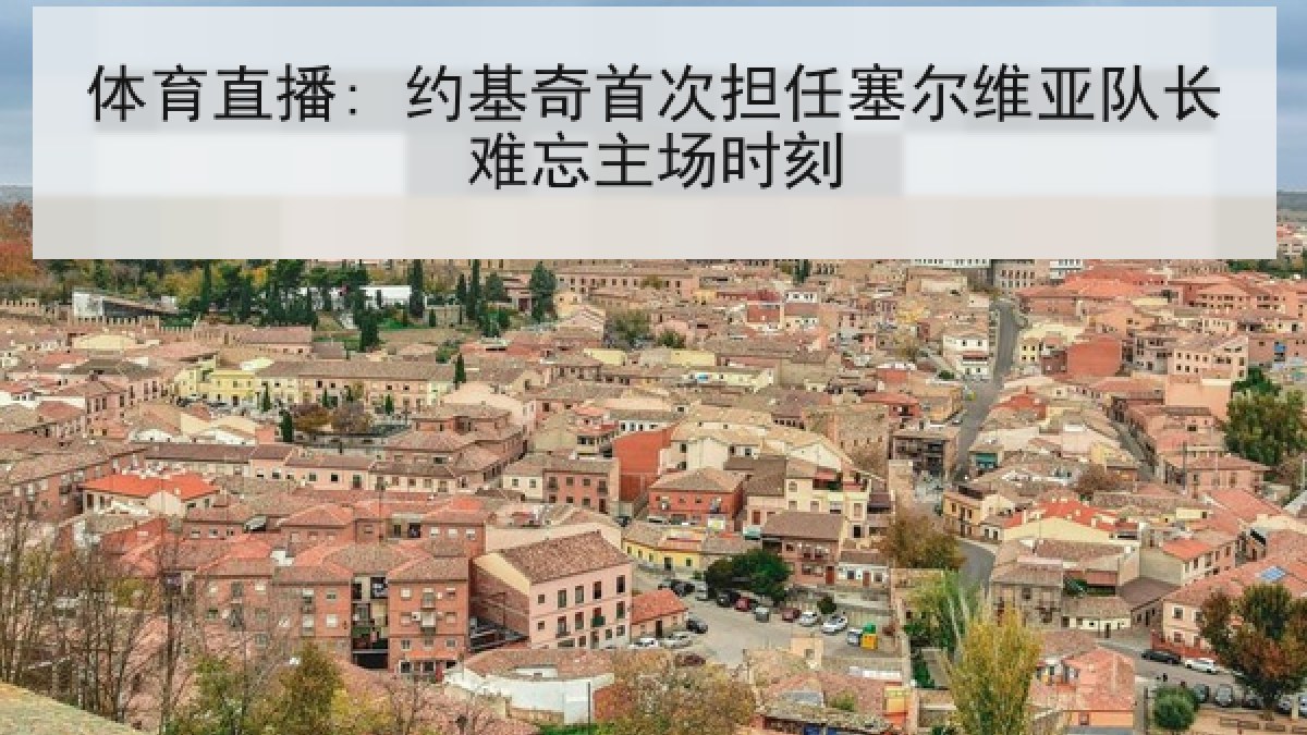 体育直播: 约基奇首次担任塞尔维亚队长难忘主场时刻 体育直播: 约基奇首次担任塞尔维亚队长难忘主场时刻