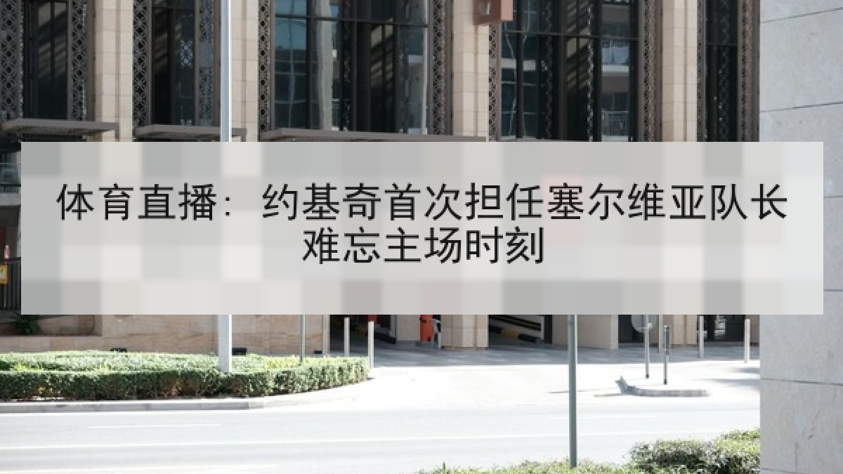体育直播: 约基奇首次担任塞尔维亚队长难忘主场时刻