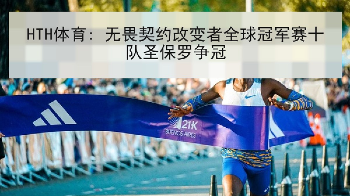HTH体育: 无畏契约改变者全球冠军赛十队圣保罗争冠 HTH体育: 无畏契约改变者全球冠军赛十队圣保罗争冠