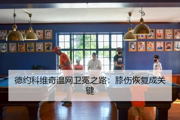 de-yue-ke-wei-qi-wen-wang-wei-mian-zhi-lu-xi-shang-hui-fu-cheng-guan-jian-3-854.jpg