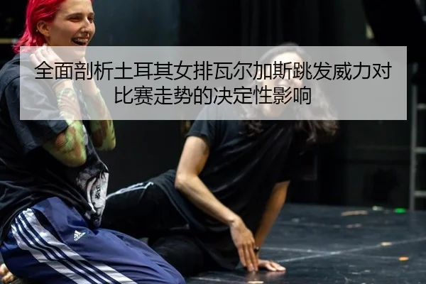 quan-mian-pou-xi-tu-er-qi-nv-pai-wa-er-jia-si-tiao-fa-wei-li-dui-bi-sai-zou-shi-de-jue-ding-xing-ying-xiang-2-603.jpg