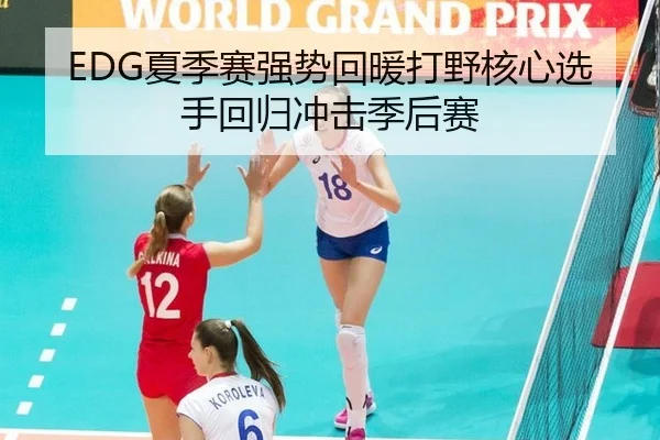 EDG夏季赛强势回暖打野核心选手回归冲击季后赛