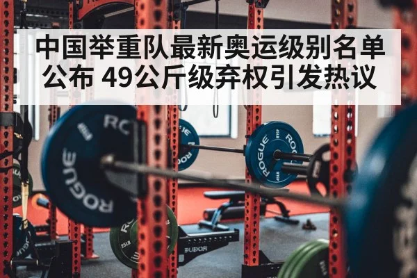 中国举重队最新奥运级别名单公布 49公斤级弃权引发热议