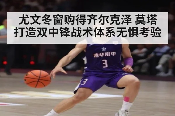 尤文冬窗购得齐尔克泽 莫塔打造双中锋战术体系无惧考验