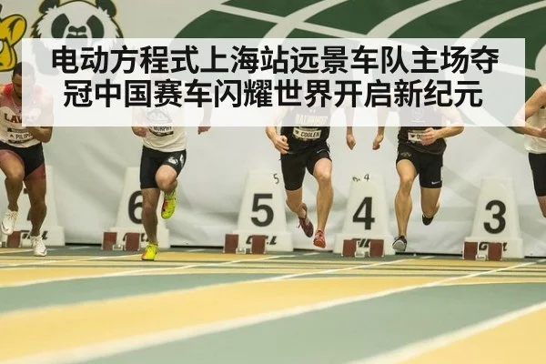 电动方程式上海站远景车队主场夺冠中国赛车闪耀世界开启新纪元