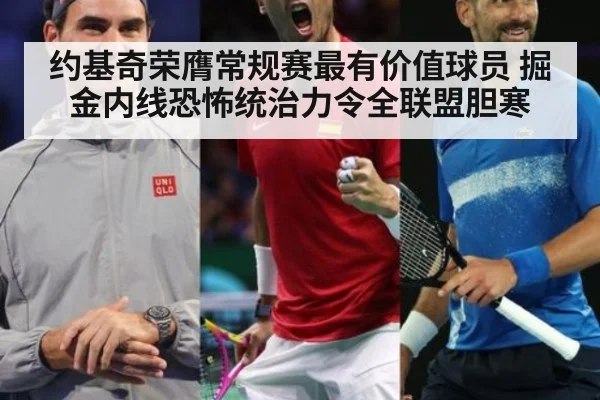 约基奇荣膺常规赛最有价值球员 掘金内线恐怖统治力令全联盟胆寒