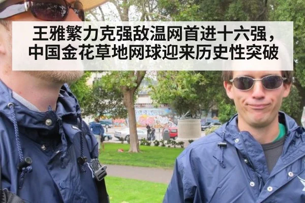 王雅繁力克强敌温网首进十六强,中国金花草地网球迎来历史性突破