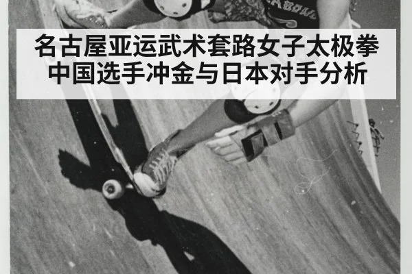名古屋亚运武术套路女子太极拳中国选手冲金与日本对手分析